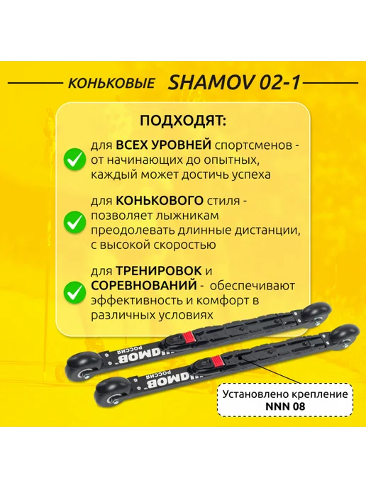 Shamov Лыжероллеры коньковые 02-1 (620 мм), колеса 70 мм,NNN, черный, фото 2