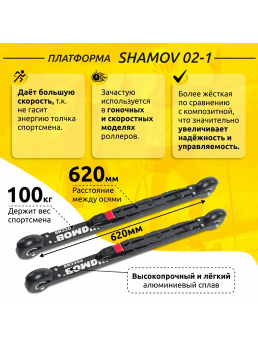 Shamov Лыжероллеры коньковые 02-1 (620 мм), колеса 70 мм,NNN, черный, фото 3