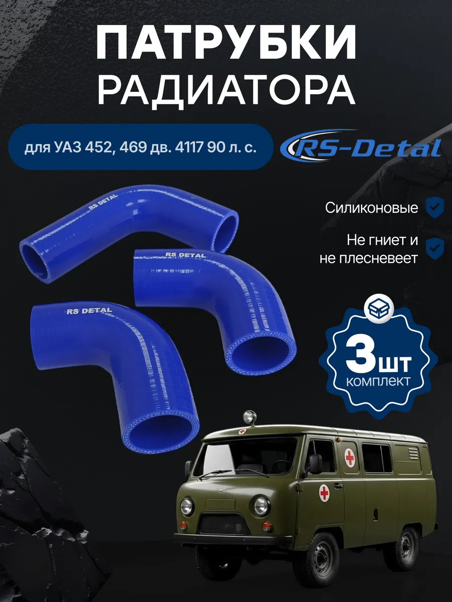 Патрубки радиатора У-452,469 дв. 4117 90 л.с