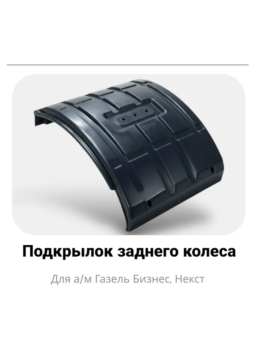 Подкрылок заднего колеса для а/м Газель- 3302 , Бизнес,Некст