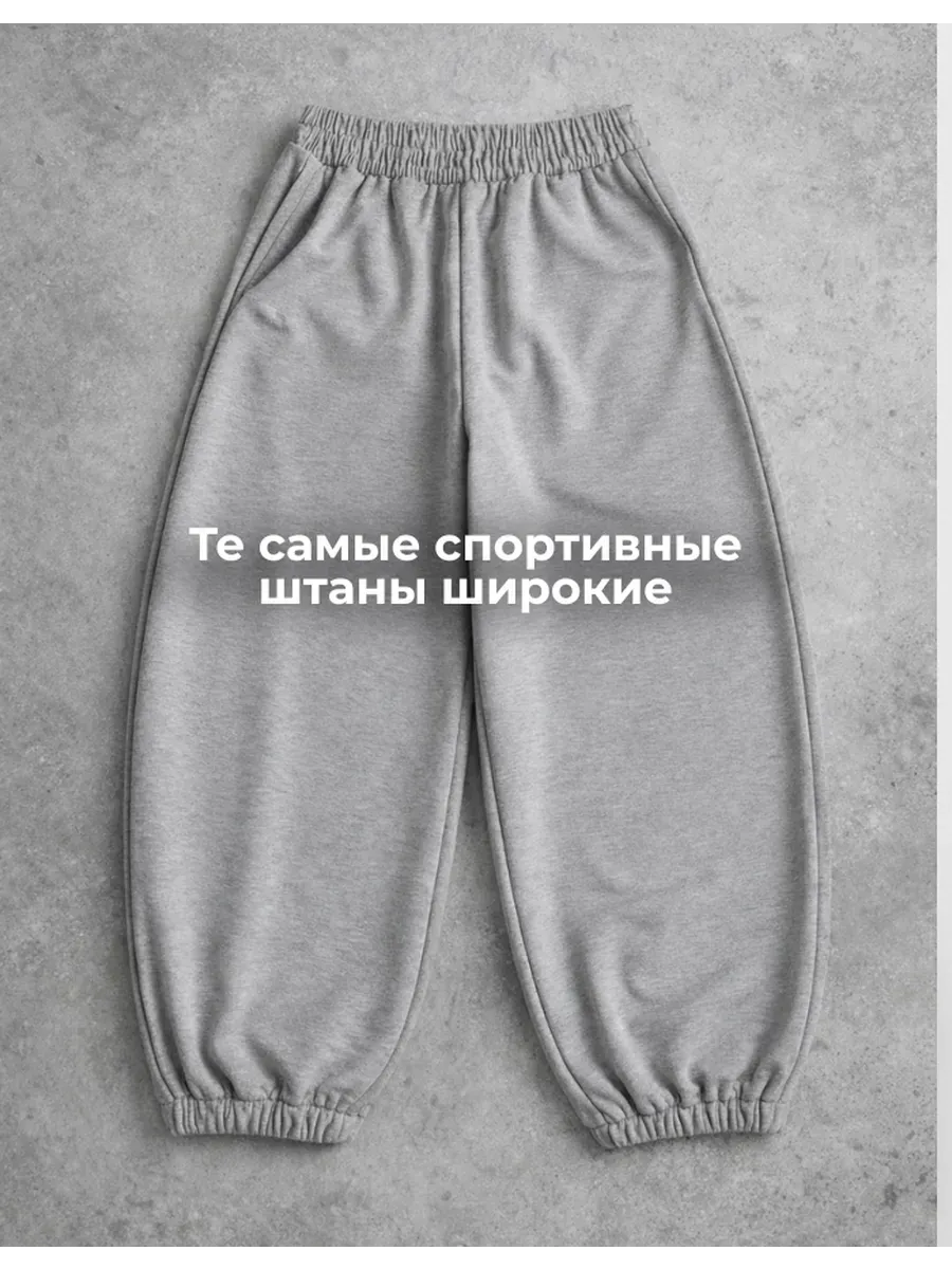 Штаны спортивные широкие оверсайз