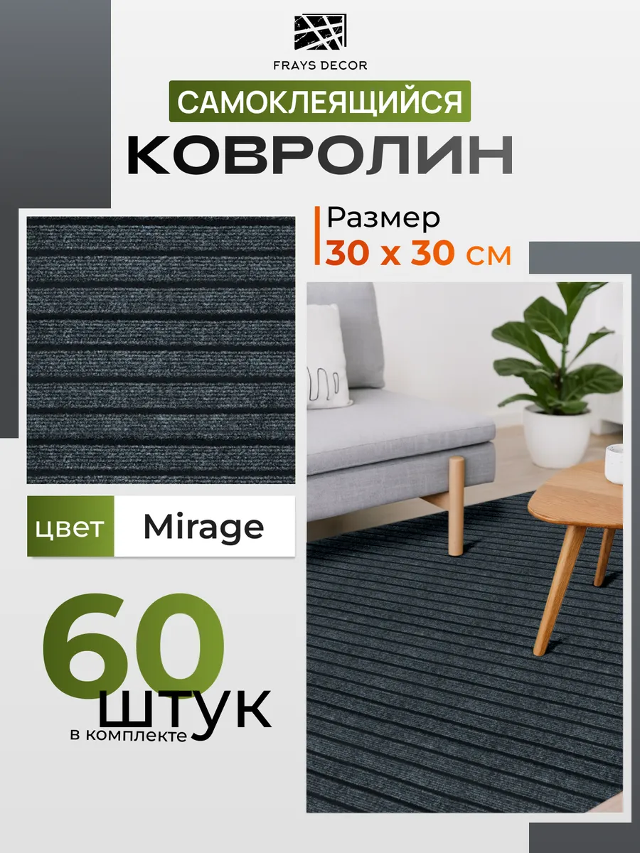 Самоклеящийся ковролин 30х30см_60шт