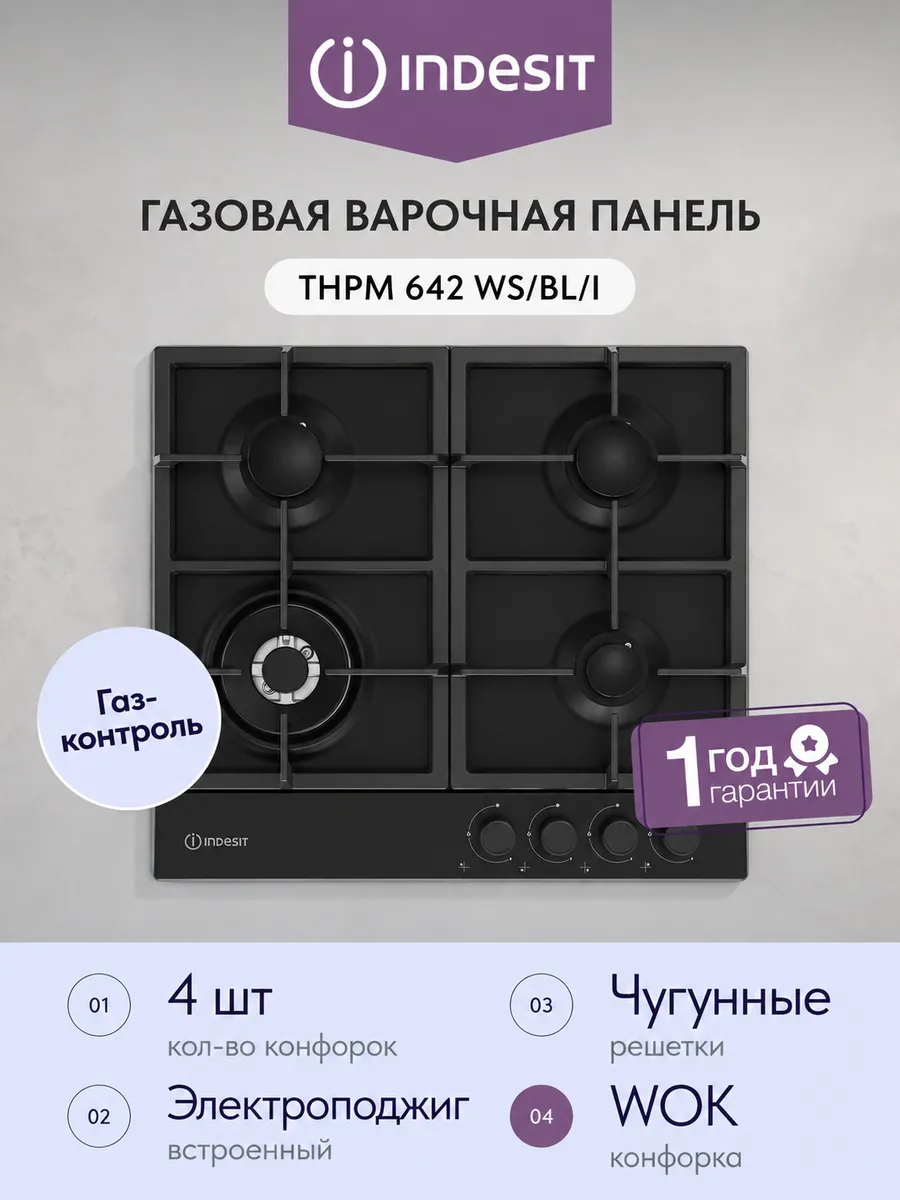 Газовая варочная панель THPM 642 WS/BL/I черный 4 конфорки