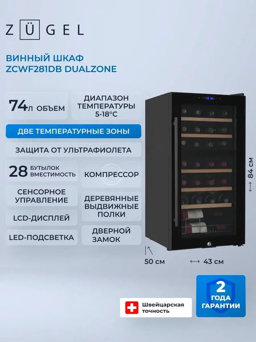 Отдельностоящий винный шкаф ZCWF281DB, Dual Zone