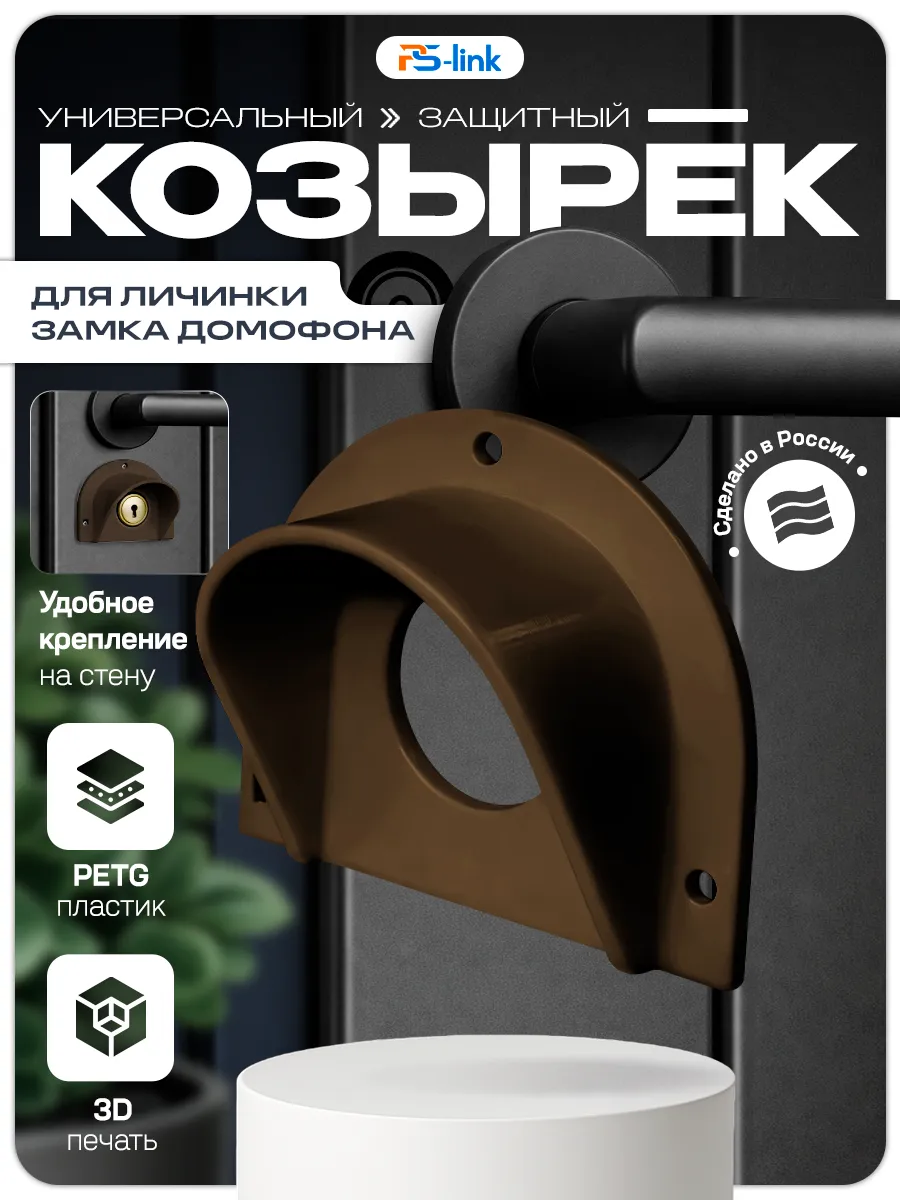 Универсальный защитный козырек для личинки замка домофона