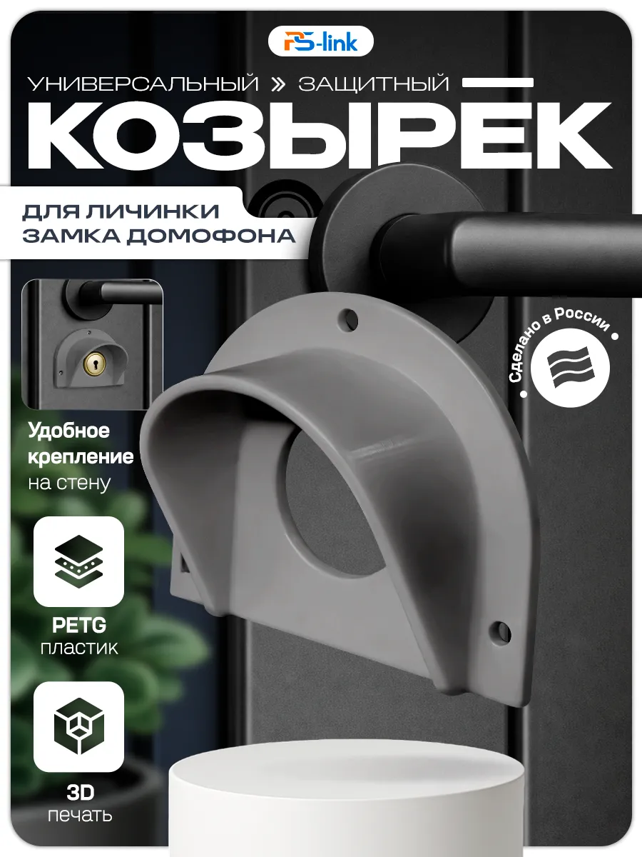 Универсальный защитный козырек для личинки замка домофона