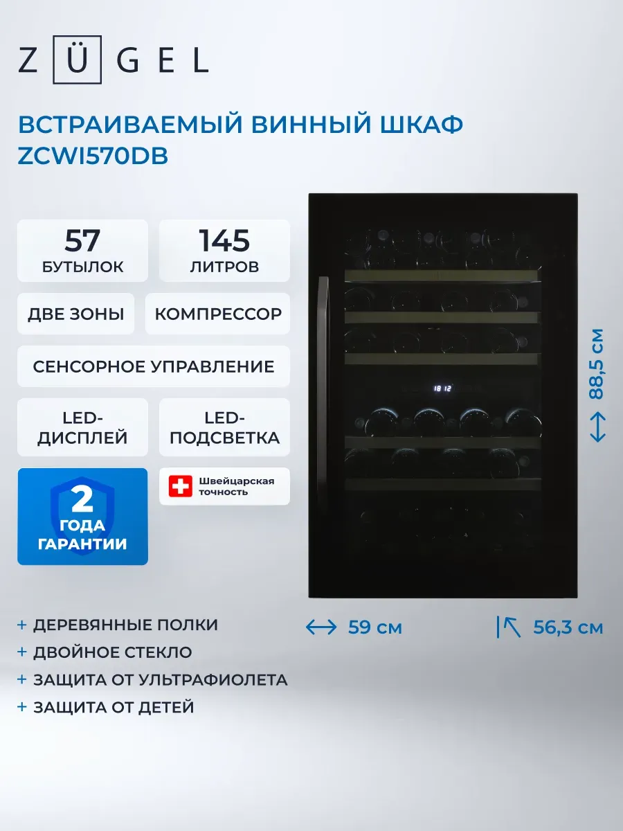 Винный шкаф ZCWI570DB, 59 бутылок