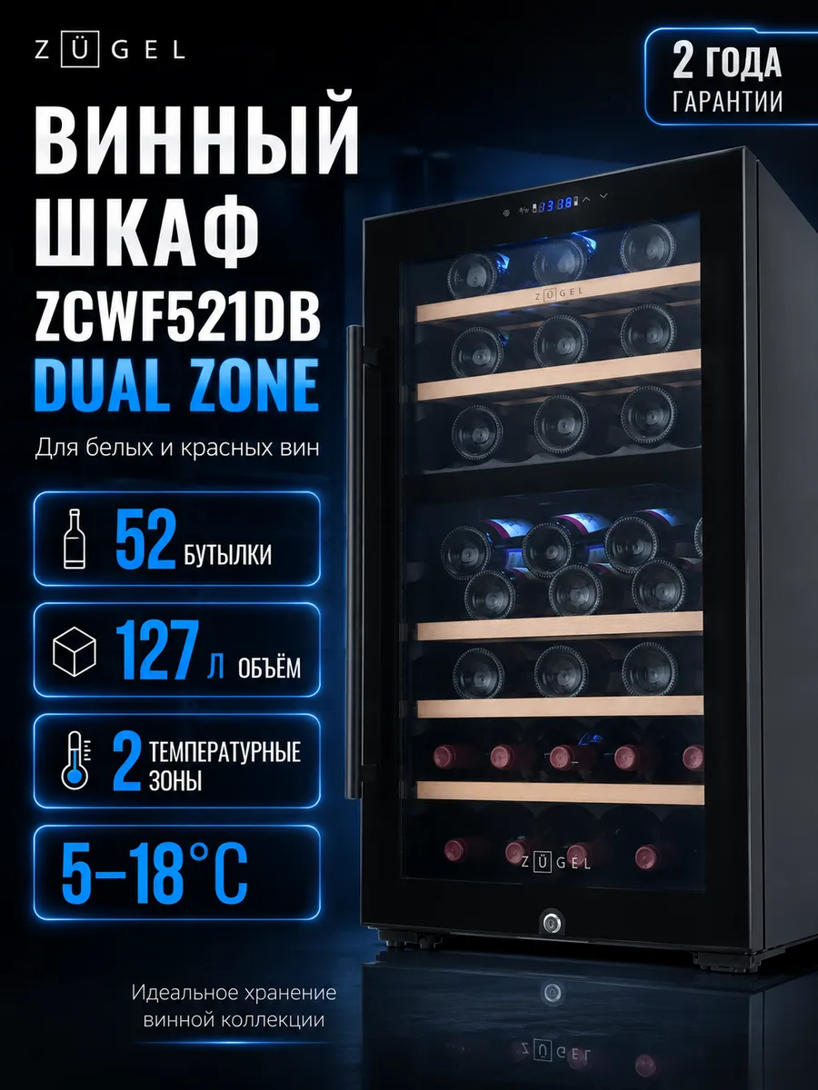 Отдельностоящий винный шкаф ZCWF521DB