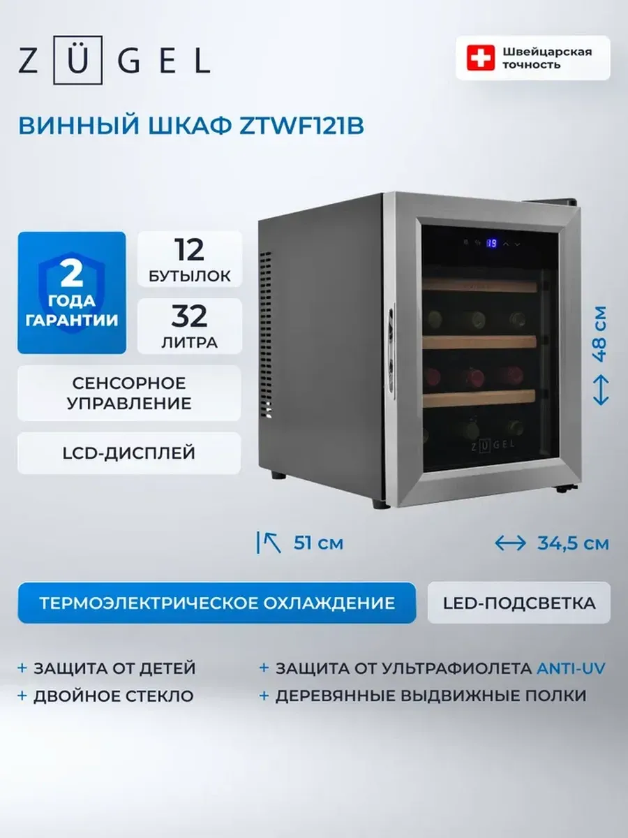 Отдельностоящий винный шкаф ZTWF121B