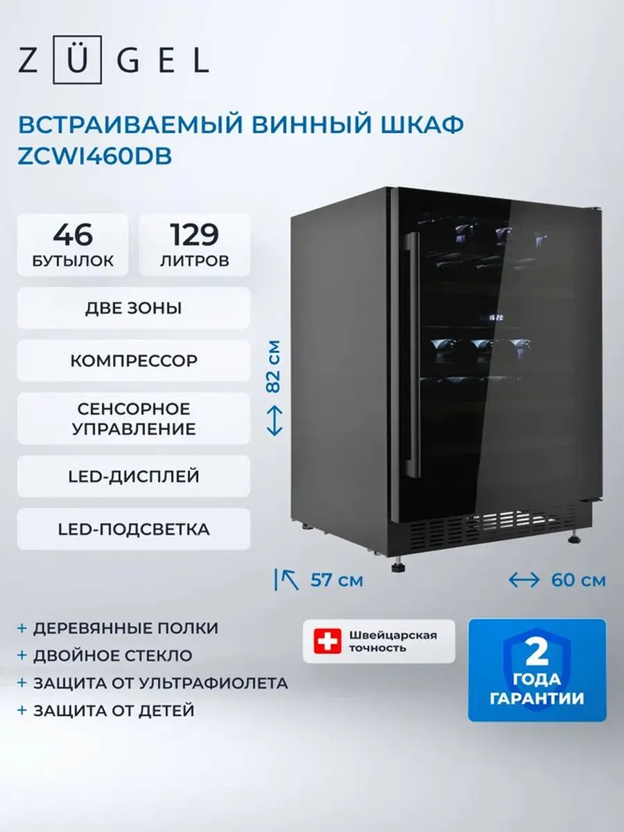 Винный шкаф ZCWI460DB, 46 бутылок