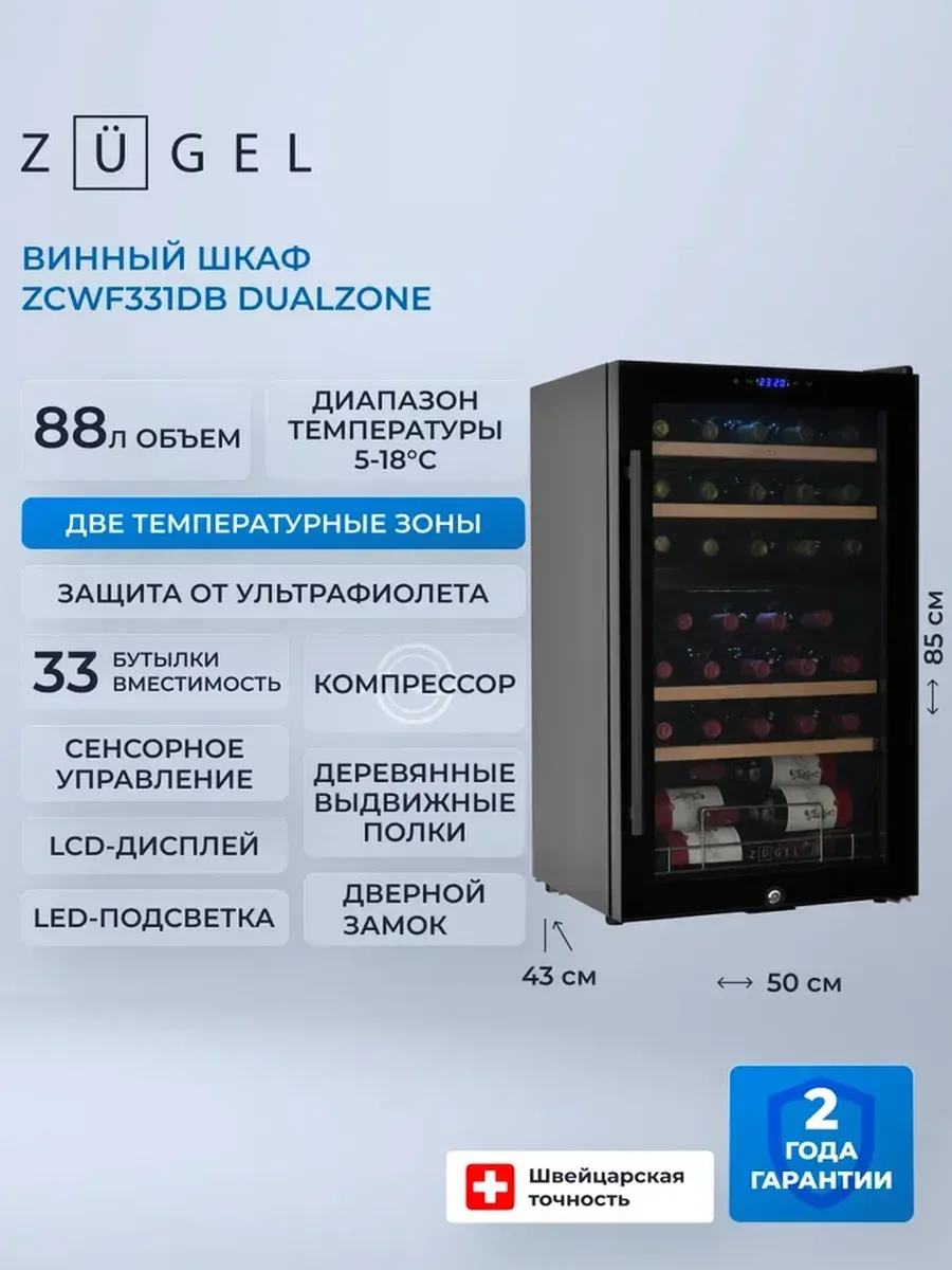 Отдельностоящий винный шкаф ZCWF331DB