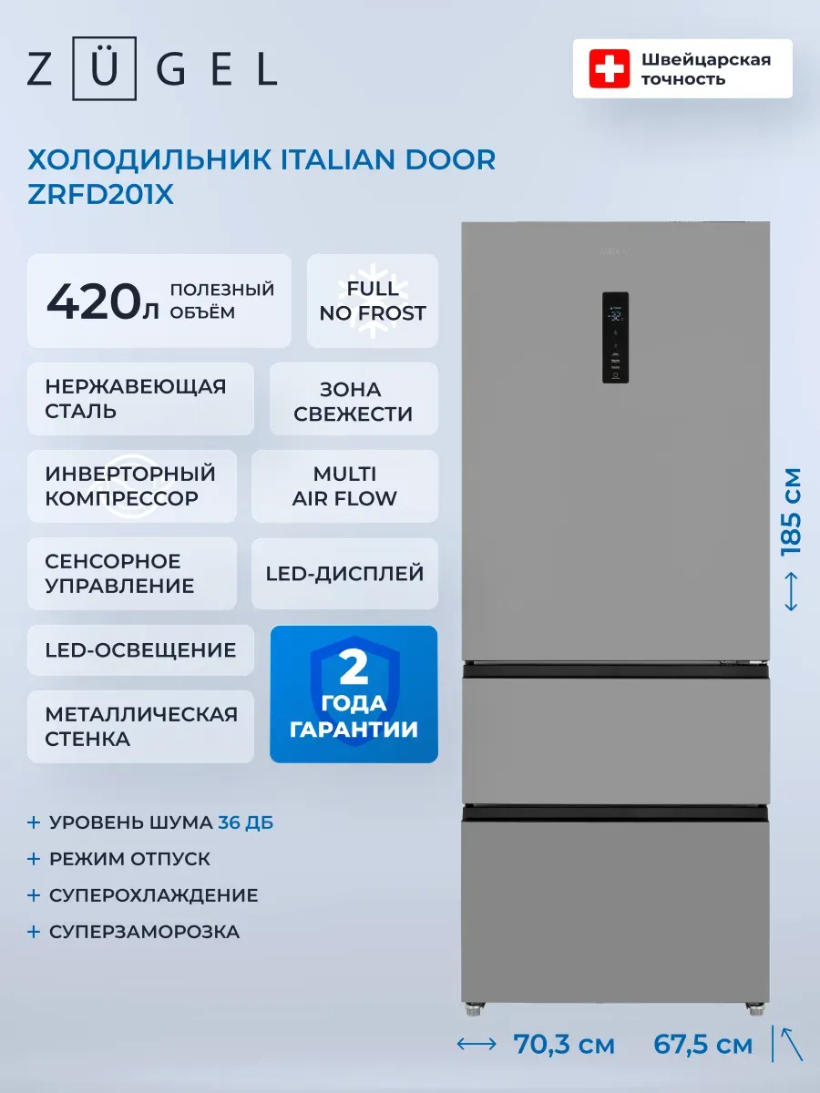 ZUGEL Холодильник Italian Door ZRFD201X, нерж. сталь
