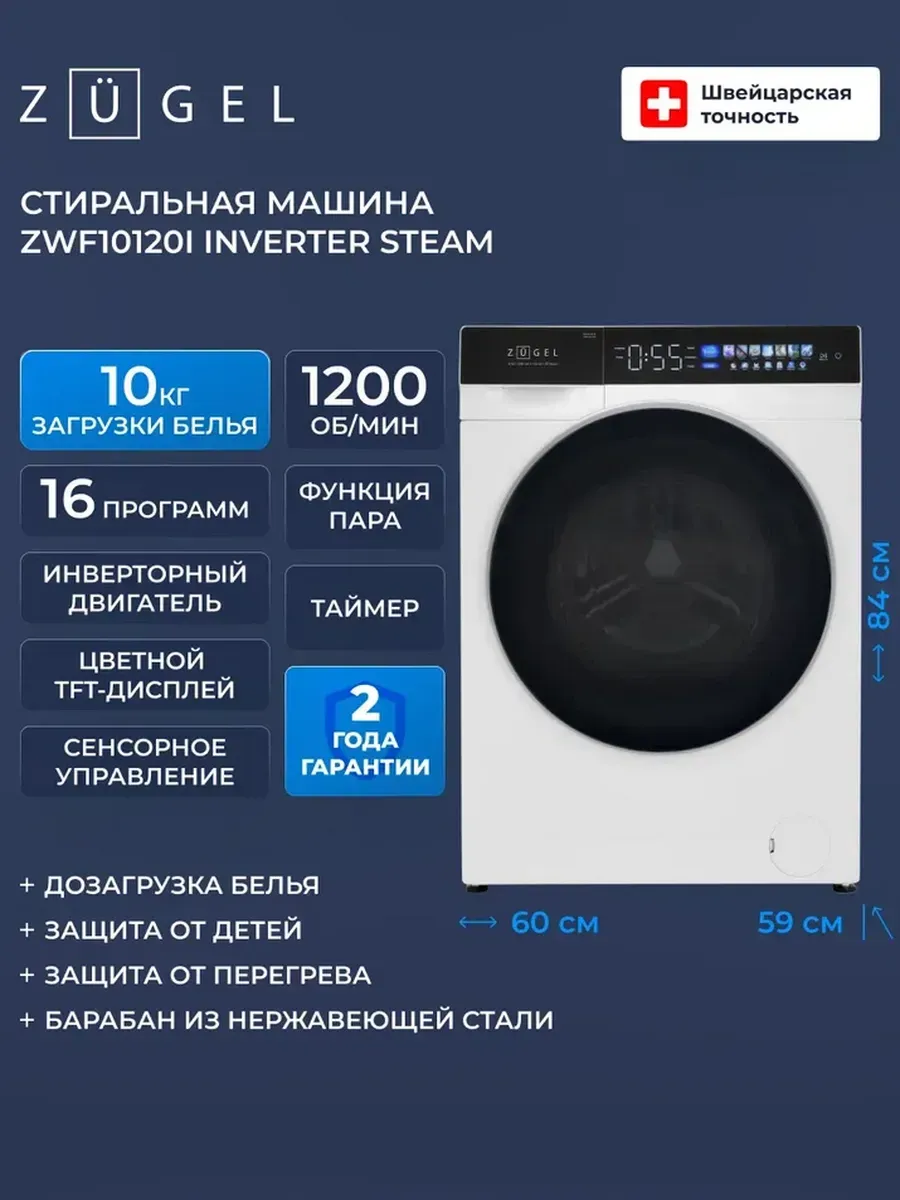 ZUGEL Стиральная машина ZWF10120I Inverter Steam