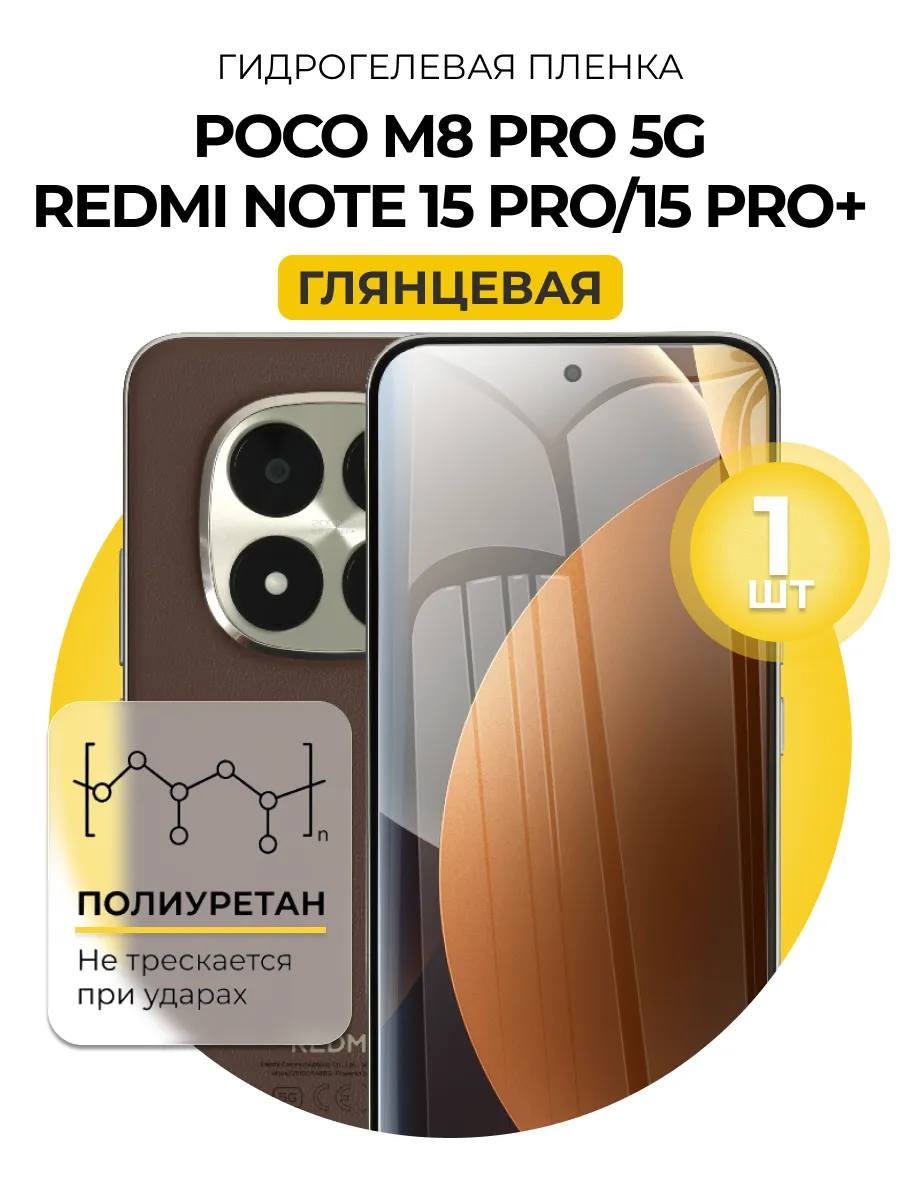 Гидрогелевая пленка Redmi Note 15 Pro/Pro Plus,Poco M8 Pro