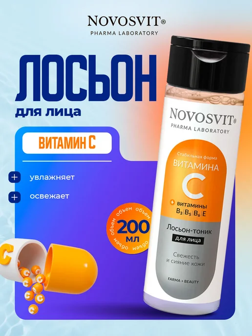 Novosvit Лосьон тоник для лица с витамином С 200мл, 200 мл