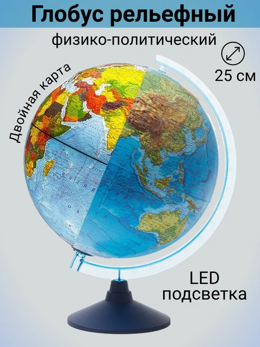 Globen Глобус физико-политический рельефный, 25 см LED от батареек, вариант