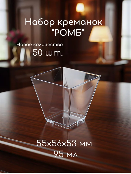 Platter Чашки фуршетные Ромб 95 мл, набор 25 шт, 95 мл, 50 шт