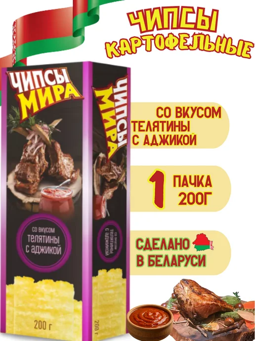 ТМ Мира Чипсы картофельные со вкусом телятины с аджикой 200гр, 200 г