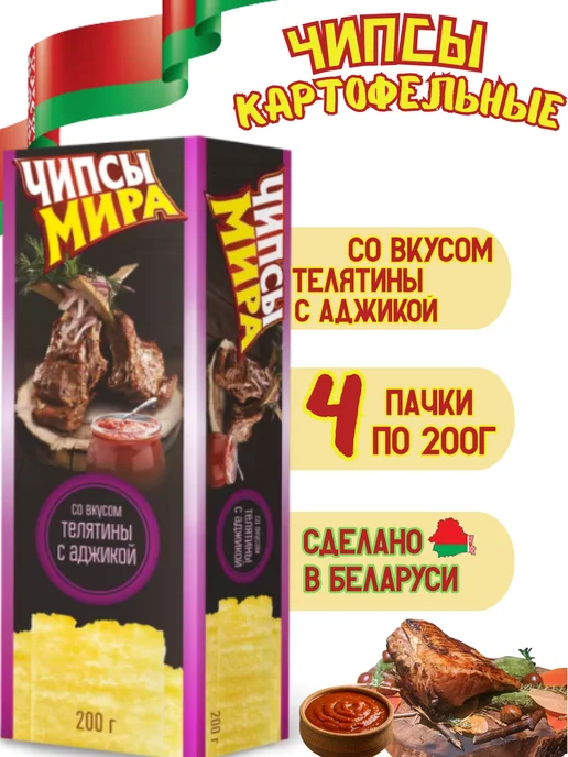 ТМ Мира Чипсы картофельные со вкусом телятины с аджикой 200гр, 4 шт, 200 г