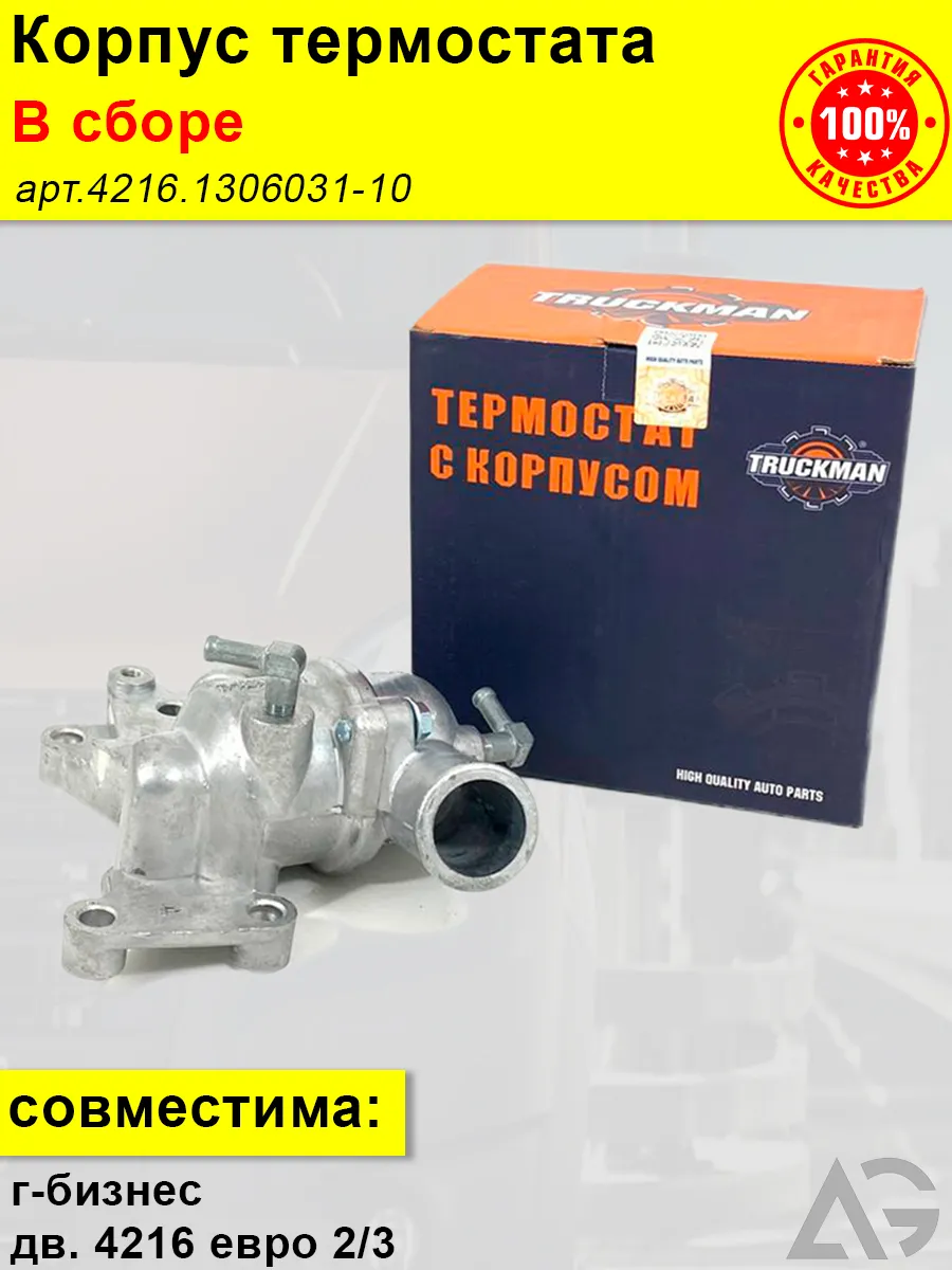 Корпус термостата на а-м газель умз 4216 евро 3