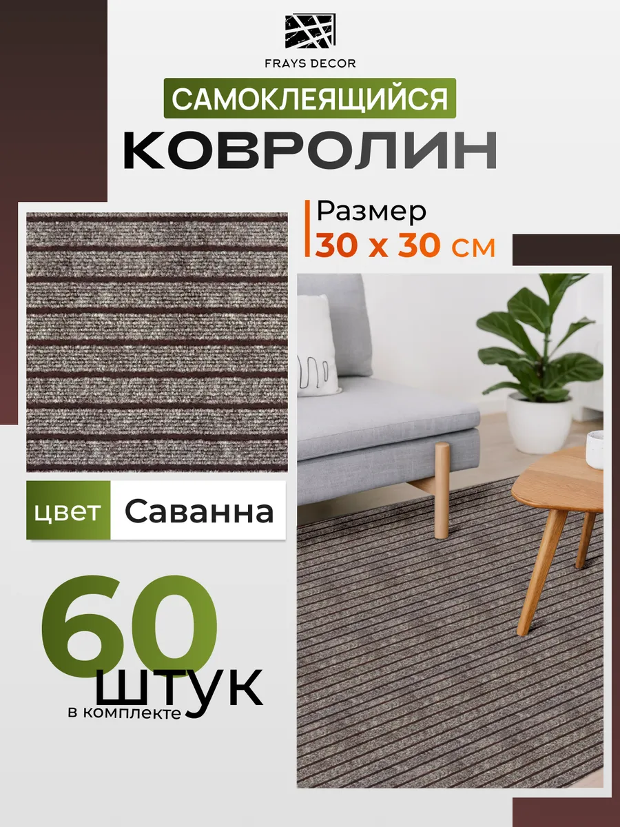 Самоклеящийся ковролин 30х30см_60шт