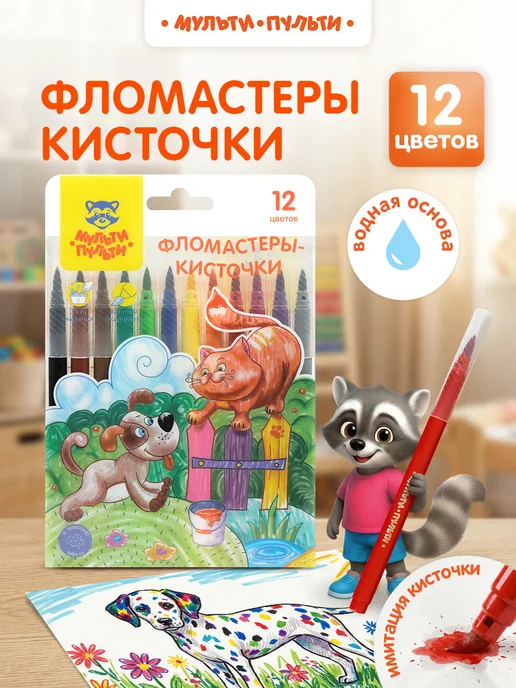 Мульти-Пульти! Фломастеры-кисточки 12 цветов, 12 цв.
