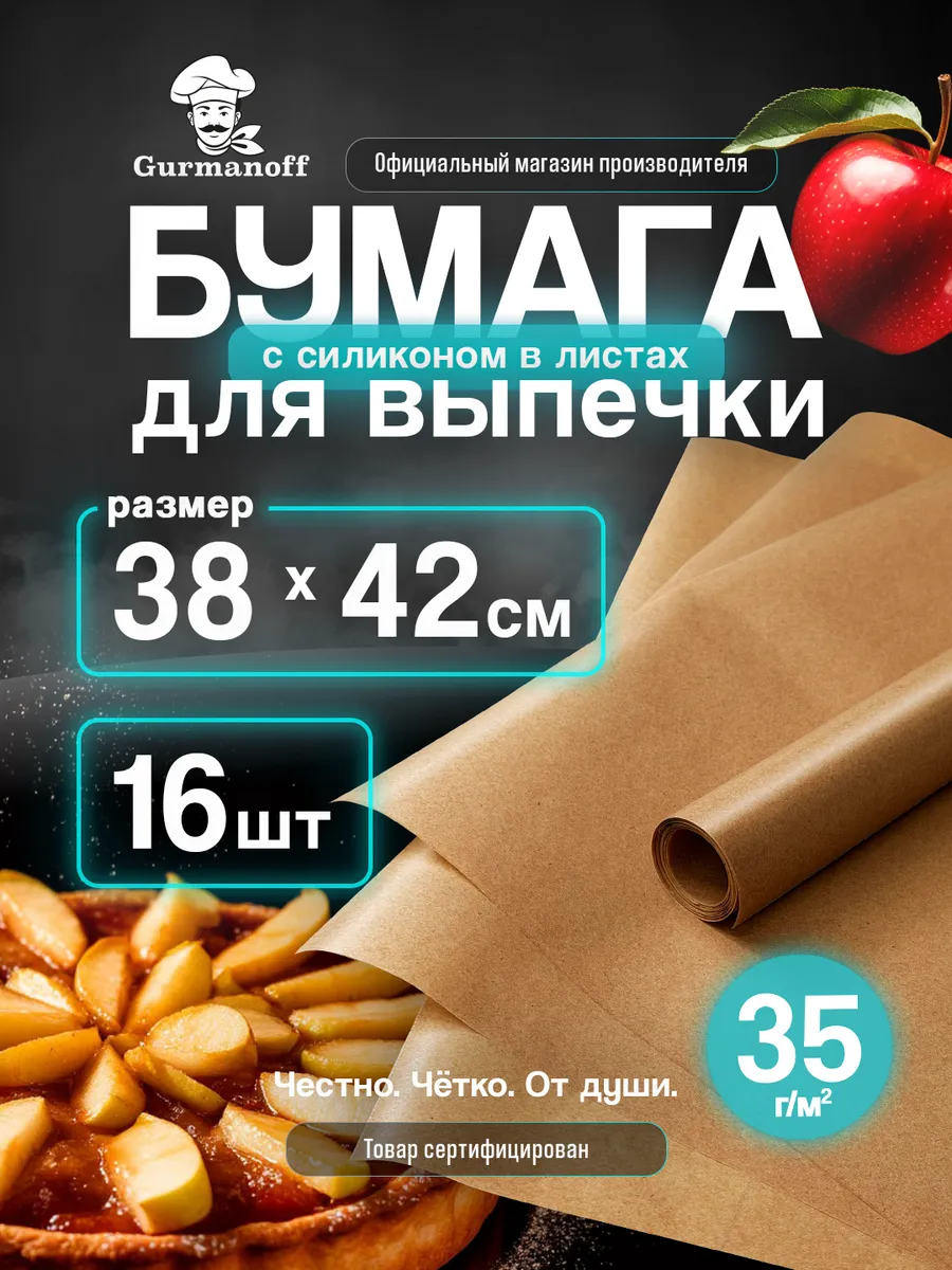 Бумага для выпечки в листах силиконизированная (пергамент)