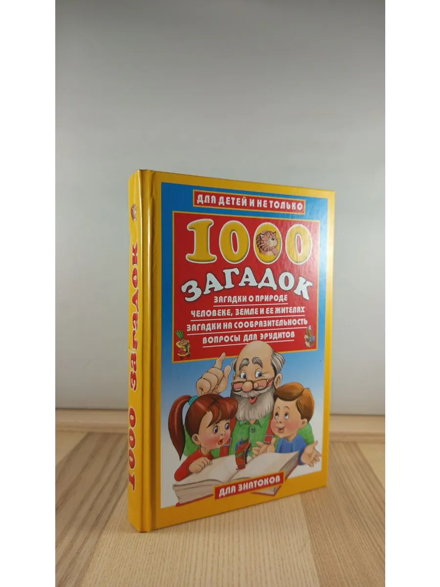 1000 загадок