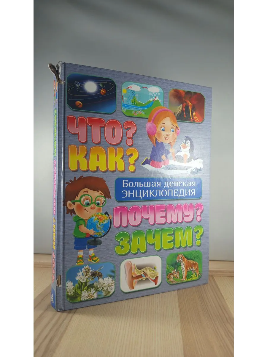 Что? Как? Почему? Зачем? Большая детская энциклопедия