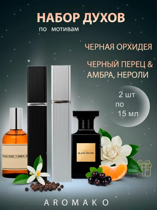 AromaKo Parfume Духи по мотивам Черная Орхидея, Черный перец и Амбра набор, черный