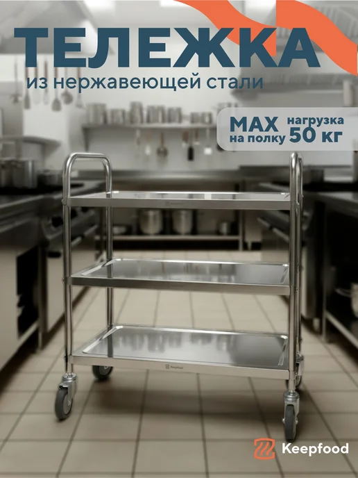 Keepfood Тележка трехсекционная на колесах для кухни и столовой, серый