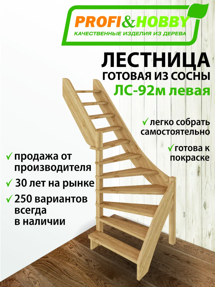 Лестница ЛС-92м "Левая" сосна под тёмную покраску