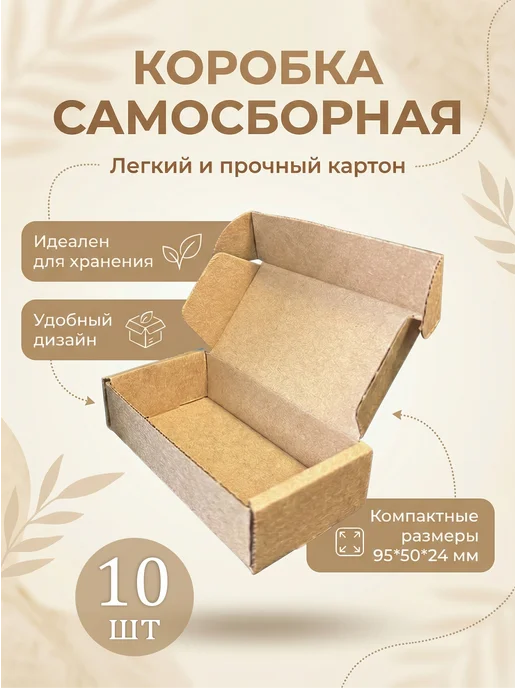 Коробки картонные самосборные 95*50*24 мм, 95x50x24 мм
