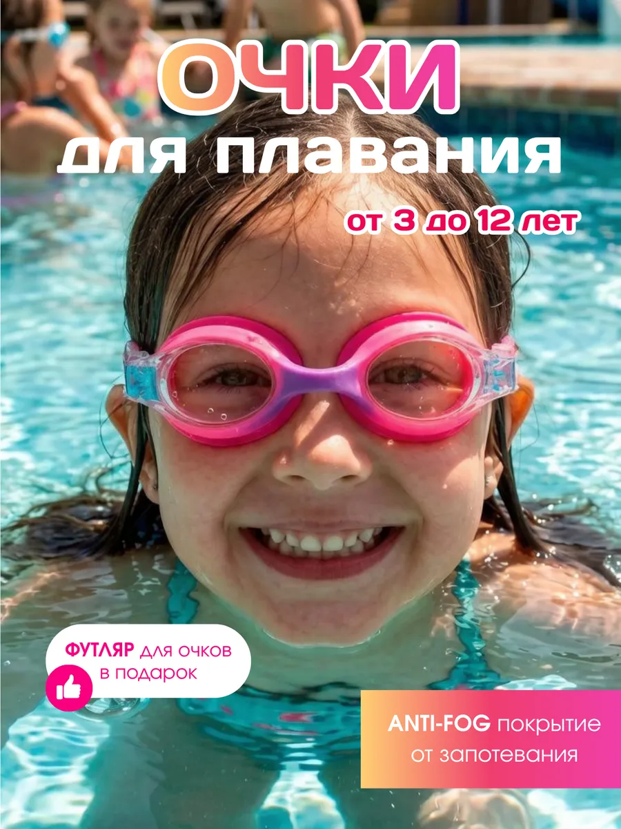 Очки для плавания детские
