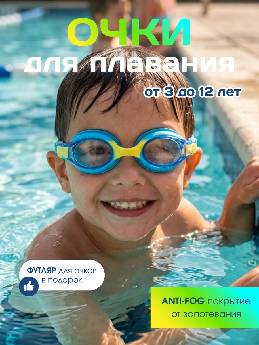 Очки для плавания детские