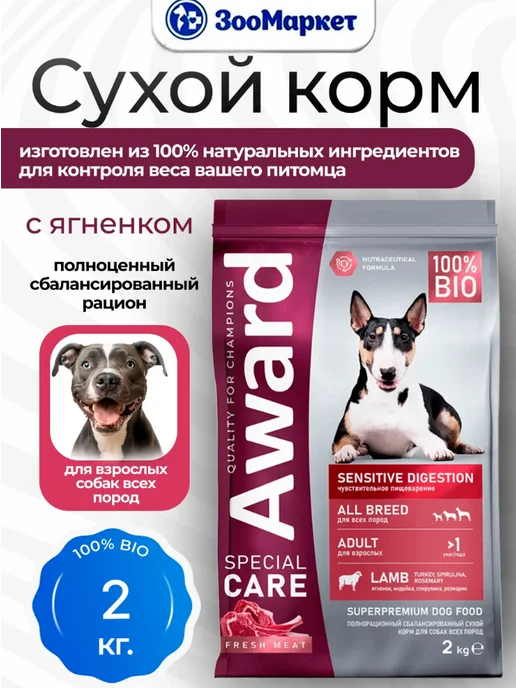 Сухой корм AWARD Пищеварения для собак, ягненок, 2 кг