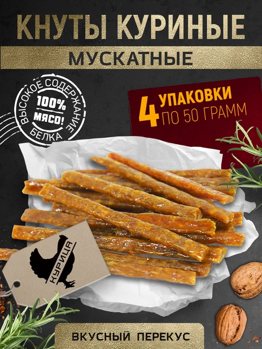 THE MAMA Вяленое мясо - колбаски куриные мускатные 2 шт. по 50 гр, 4 шт, 50 г