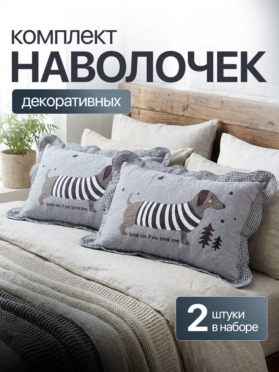 Декоративные наволочки, 50х70, 2 шт.