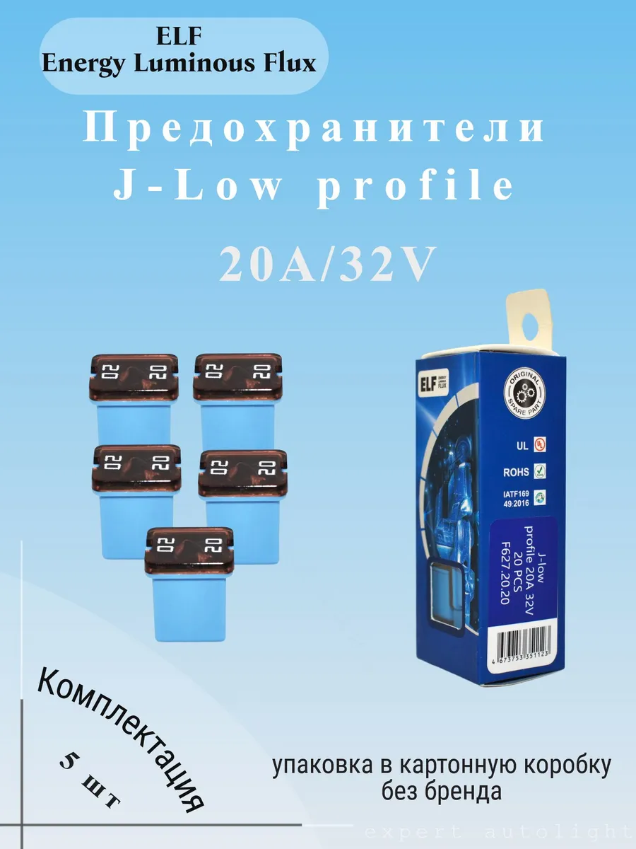 Предохранитель силовой J-Low 20A 32V картридж (5 шт)