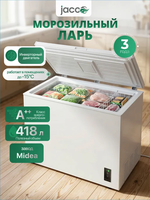 JACOO Морозильный ларь 418 литров, белый