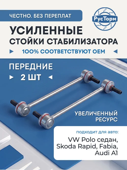 РусТорм Стойки стабилизатора для Шкода Рапиф Фабиа, Фольксваген Поло, вариант