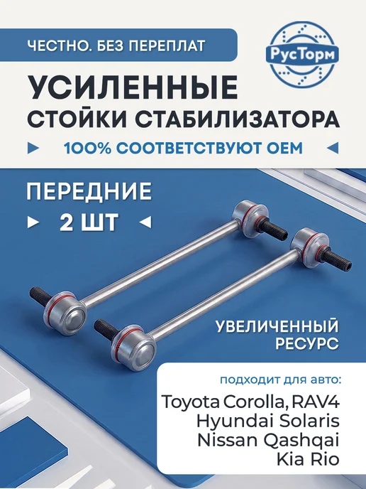 РусТорм Стойки стабилизатора усиленные для Киа Рио, Хендай Солярис, вариант
