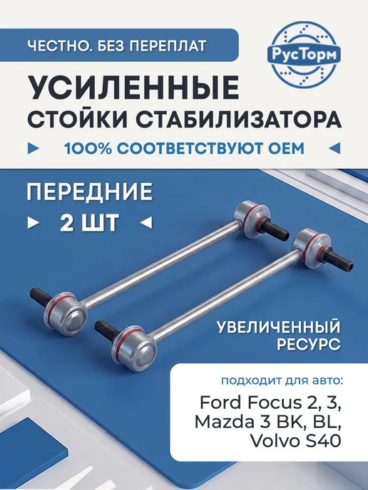 РусТорм Стойки стабилизатора на Форд Фокус, Мондео, Куга, Мазда 3, вариант