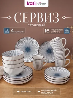 kari home Сервиз столовый на 4 персоны фарфоровый 16 предметов