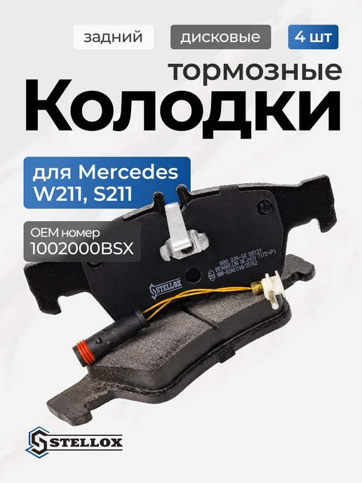 STELLOX Тормозные колодки Mercedes-Benz W211 S211 задние, вариант