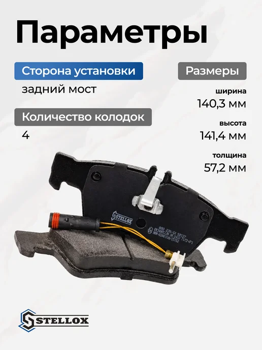 STELLOX Тормозные колодки Mercedes-Benz W211 S211 задние, вариант, фото 3