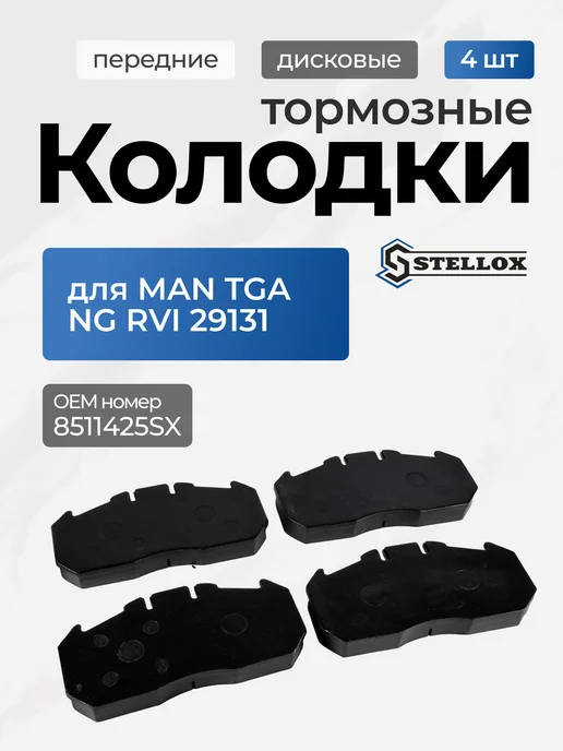 STELLOX Тормозные колодки передние MAN TGA NG RVI 29131, вариант