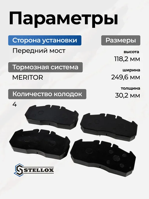 STELLOX Тормозные колодки передние MAN TGA NG RVI 29131, вариант, фото 3