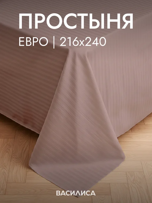 Василиса Простынь евро 220х240 см страйп-сатин, 100 % хлопок, 220x240 см