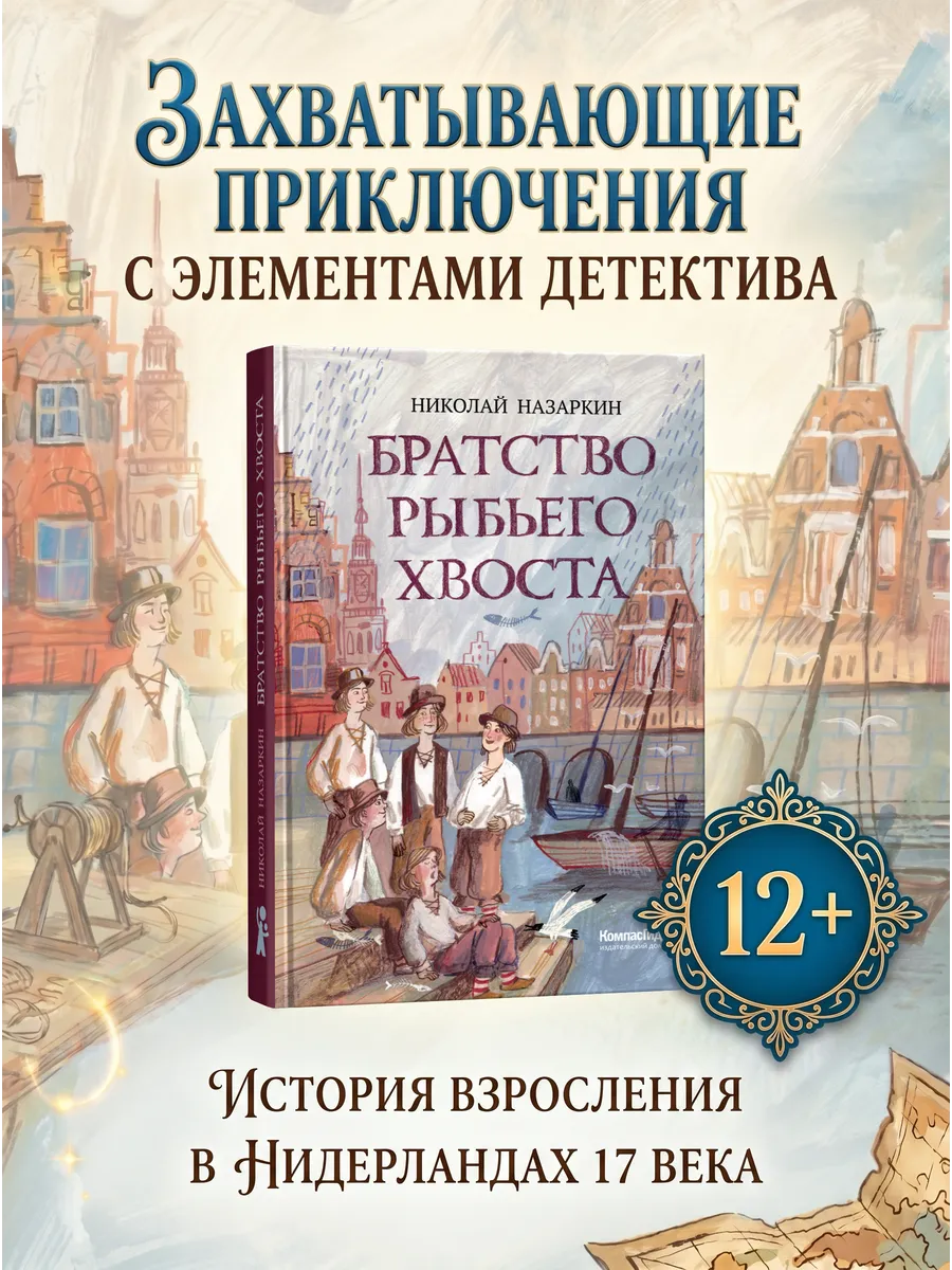 Братство рыбьего хвоста. Приключения, детектив для детей